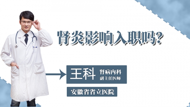 腎炎影響入職嗎？