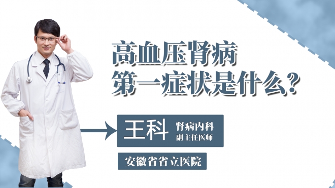 高血壓腎病第一癥狀是什么？