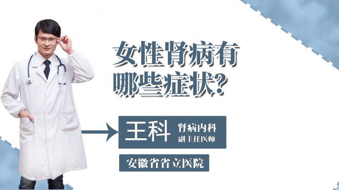 女性腎病有哪些癥狀？