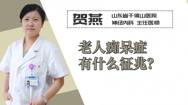 老人癡呆癥有什么征兆？