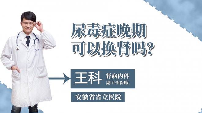 尿毒癥晚期可以換腎嗎？