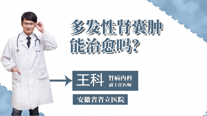 多發(fā)性腎囊腫能治愈嗎？