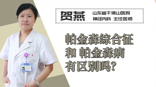 帕金森綜合征和帕金森病有區(qū)別嗎？