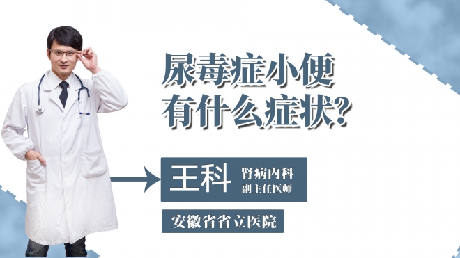 尿毒癥小便有什么癥狀？