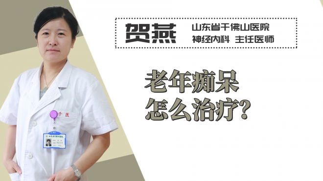 老年癡呆怎么治療？