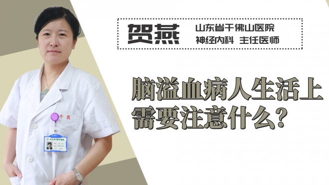 腦溢血病人生活上需要注意什么？