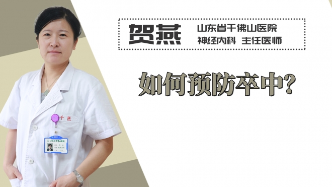 如何預防卒中？