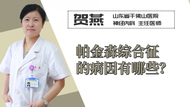 帕金森綜合征的病因有哪些？