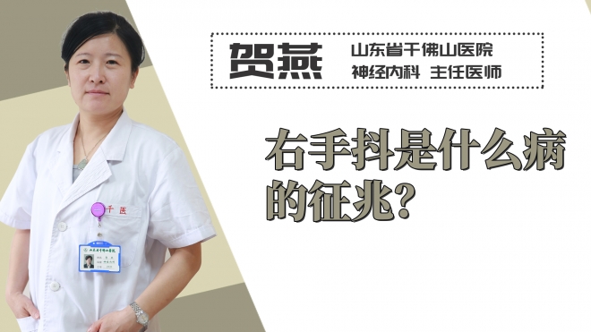 右手抖是什么病的征兆？