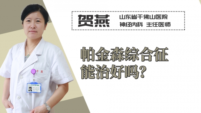 帕金森綜合征能治好嗎？