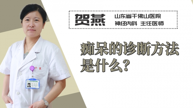 癡呆的診斷方法是什么？