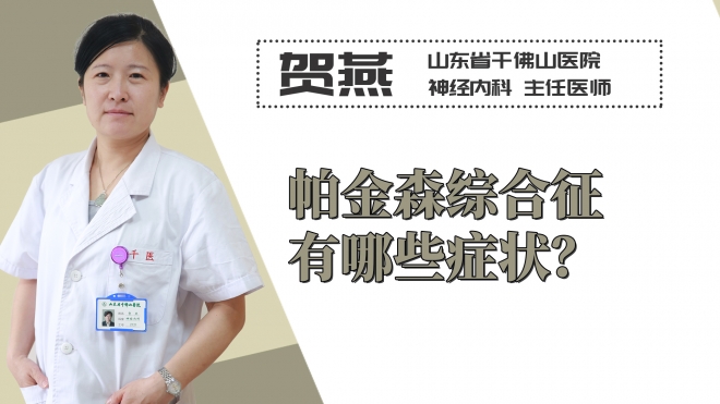 帕金森綜合征有哪些癥狀？