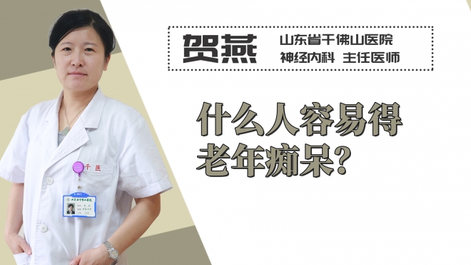 什么人容易得老年癡呆？