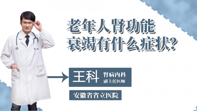 老年人腎功能衰竭有什么癥狀？