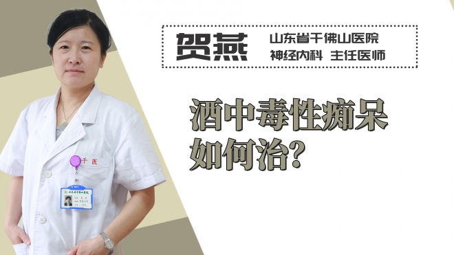 酒中毒性癡呆如何治？