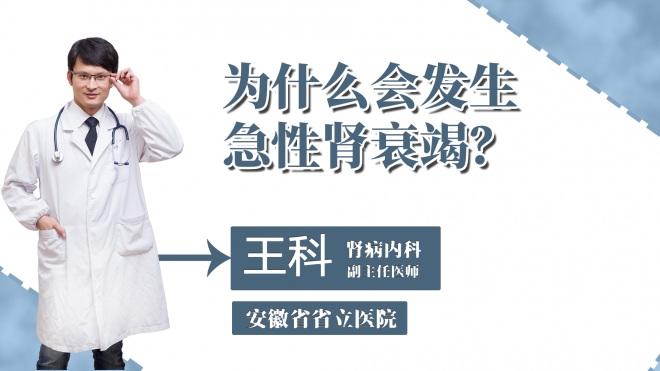 為什么會(huì)發(fā)生急性腎衰竭？