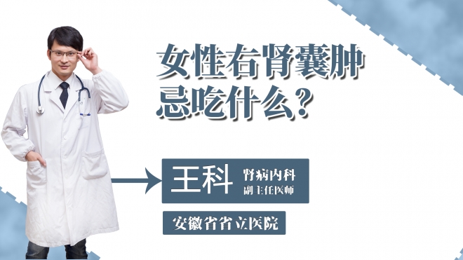女性右腎囊腫忌吃什么？