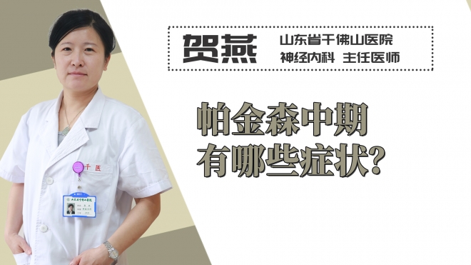 帕金森中期有哪些癥狀？