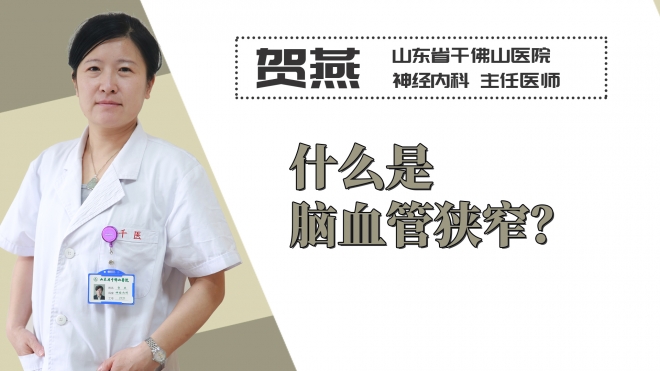 什么是腦血管狹窄？