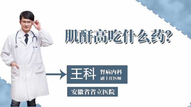 肌酐高吃什么藥？