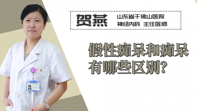 假性癡呆和癡呆有哪些區(qū)別？