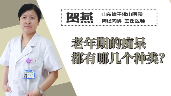 老年期的癡呆都有哪幾個種類？