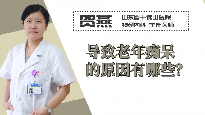 導(dǎo)致老年癡呆的原因有哪些？