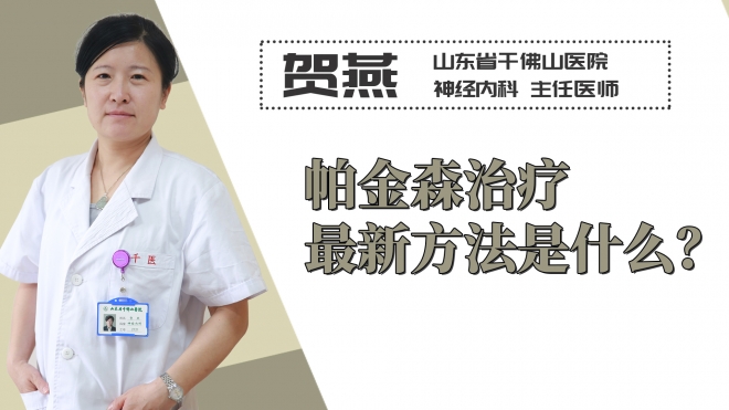 帕金森治療最新方法是什么？