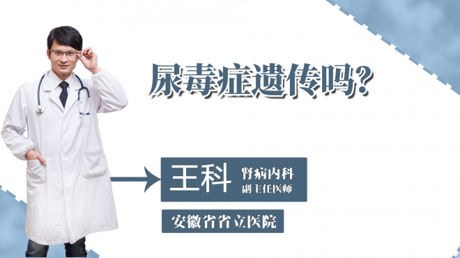 尿毒癥遺傳嗎？