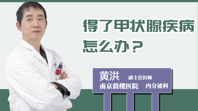 得了甲狀腺疾病怎么辦？