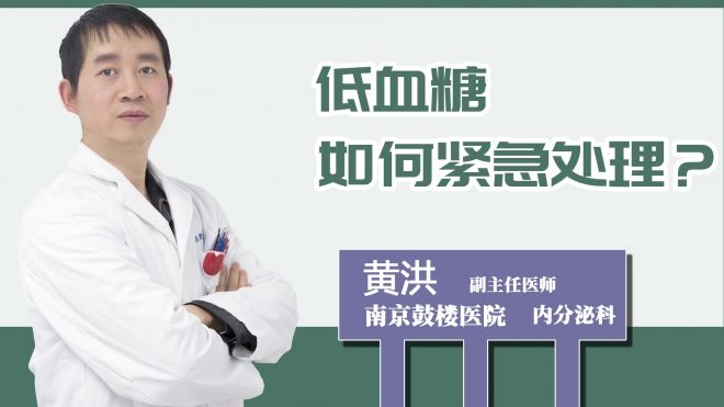 低血糖如何緊急處理？