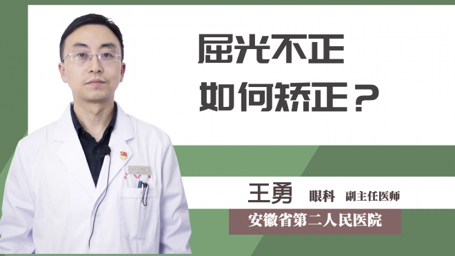 屈光不正如何矯正？