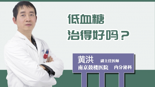 低血糖治得好嗎？