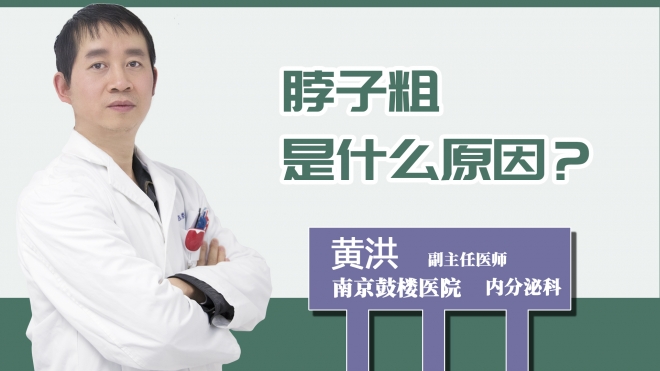 脖子粗是什么原因？