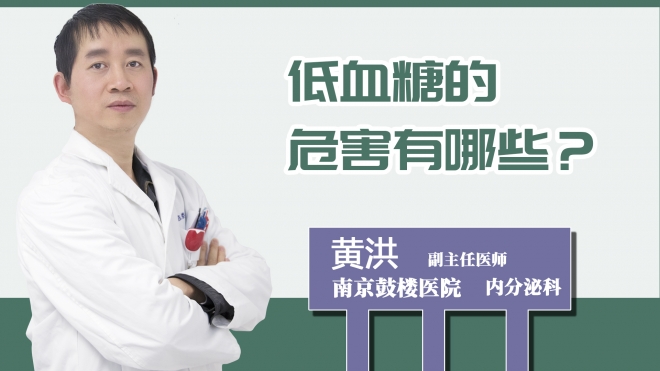 低血糖的危害有哪些？