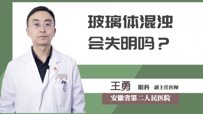 玻璃體混濁會失明嗎？