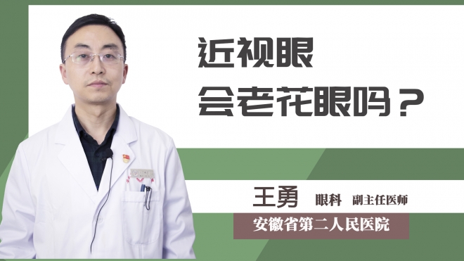 近視眼會老花眼嗎？