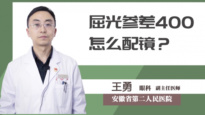屈光參差400怎么配鏡？