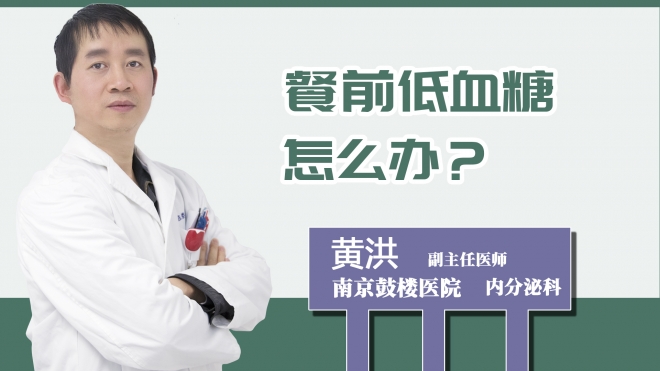 餐前低血糖怎么辦？