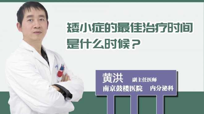 矮小癥的最佳治療時間是什么時候？