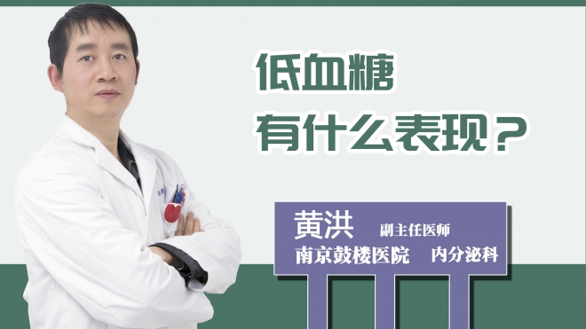 低血糖有什么表現(xiàn)？