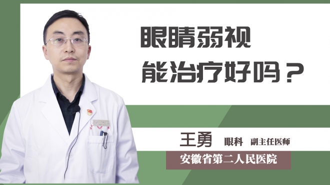 眼睛弱視能治療好嗎？