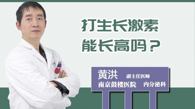 打生長(zhǎng)激素能長(zhǎng)高嗎？