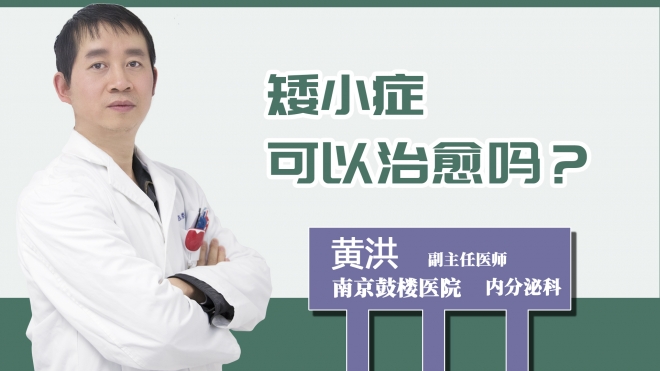 矮小癥可以治愈嗎？