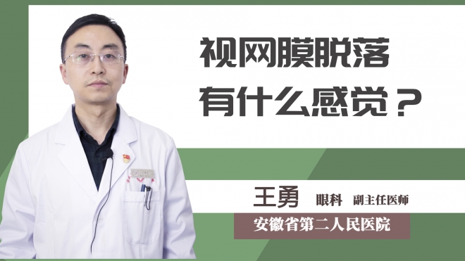 視網(wǎng)膜脫落有什么感覺？