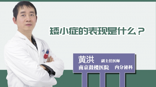 矮小癥的表現(xiàn)是什么？