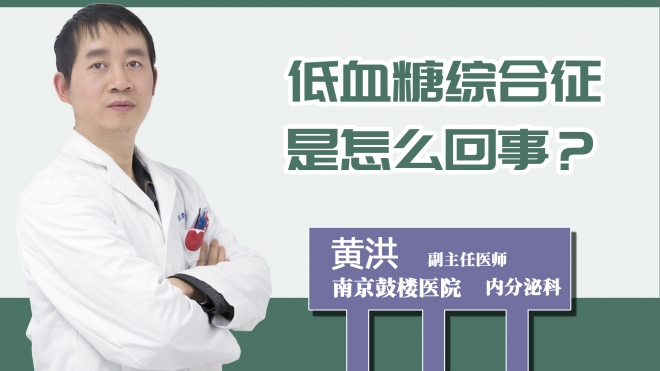 低血糖綜合癥是怎么回事？