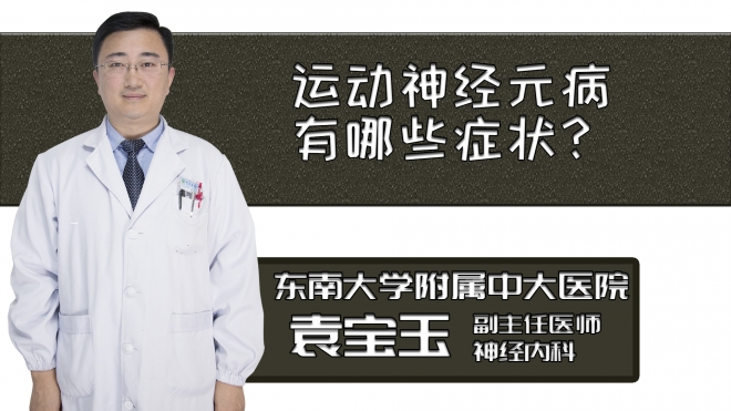 運(yùn)動神經(jīng)元病有哪些癥狀？