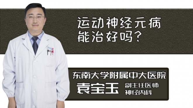 運(yùn)動神經(jīng)元病能治好嗎？