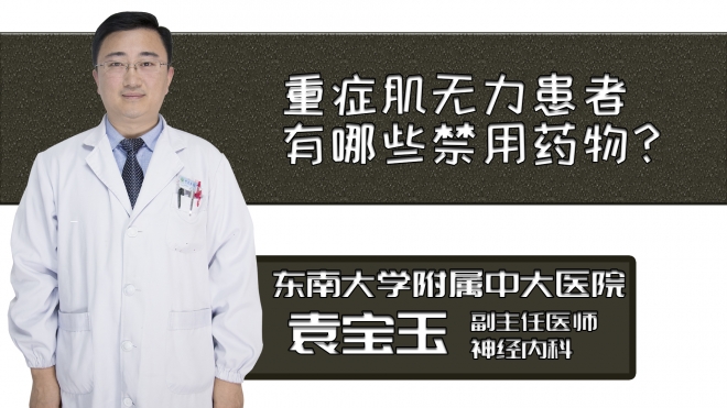 重癥肌無力患者有哪些禁用藥物？
